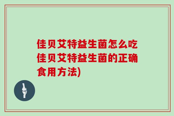 佳贝艾特益生菌怎么吃佳贝艾特益生菌的正确食用方法)