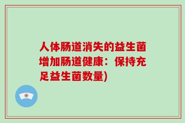 人体肠道消失的益生菌增加肠道健康：保持充足益生菌数量)