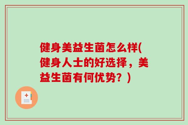 健身美益生菌怎么样(健身人士的好选择，美益生菌有何优势？)