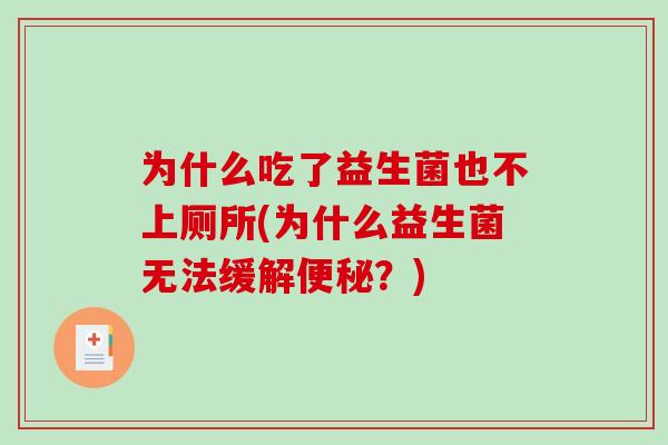 为什么吃了益生菌也不上厕所(为什么益生菌无法缓解便秘？)
