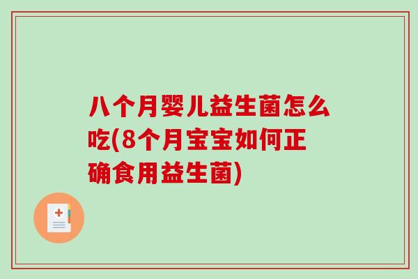 八个月婴儿益生菌怎么吃(8个月宝宝如何正确食用益生菌)