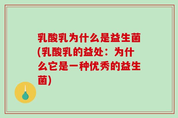 乳酸乳为什么是益生菌(乳酸乳的益处：为什么它是一种优秀的益生菌)