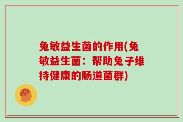 兔敏益生菌的作用(兔敏益生菌：帮助兔子维持健康的肠道菌群)