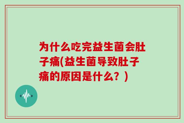 为什么吃完益生菌会肚子痛(益生菌导致肚子痛的原因是什么？)