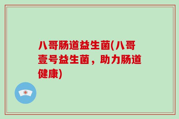 八哥肠道益生菌(八哥壹号益生菌，助力肠道健康)