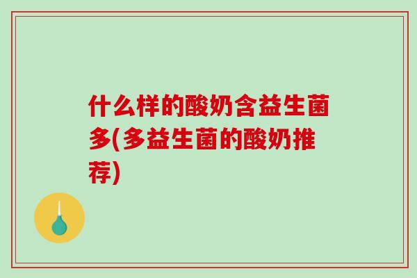 什么样的酸奶含益生菌多(多益生菌的酸奶推荐)