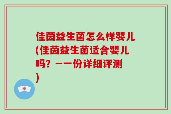 佳茵益生菌怎么样婴儿(佳茵益生菌适合婴儿吗？--一份详细评测)