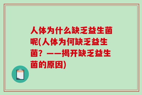 人体为什么缺乏益生菌呢(人体为何缺乏益生菌？——揭开缺乏益生菌的原因)