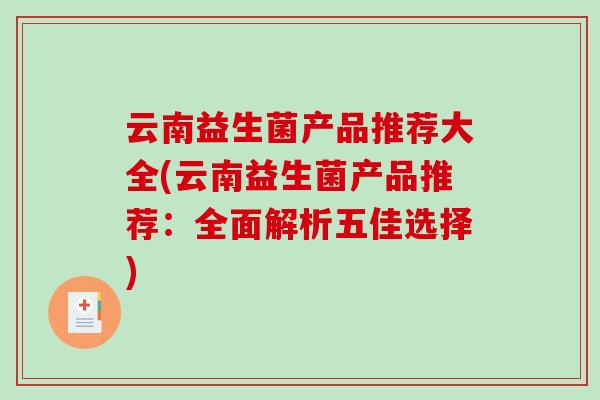 云南益生菌产品推荐大全(云南益生菌产品推荐：全面解析五佳选择)