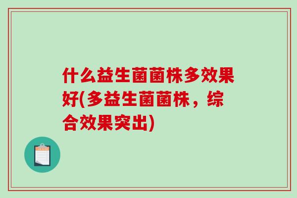 什么益生菌菌株多效果好(多益生菌菌株，综合效果突出)