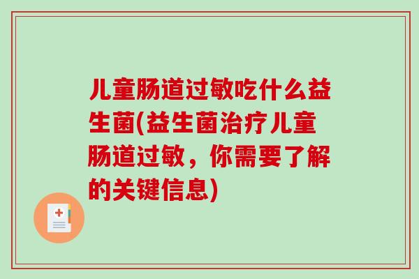 儿童肠道过敏吃什么益生菌(益生菌治疗儿童肠道过敏，你需要了解的关键信息)