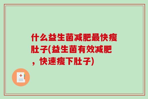 什么益生菌减肥最快瘦肚子(益生菌有效减肥，快速瘦下肚子)