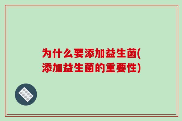 为什么要添加益生菌(添加益生菌的重要性)