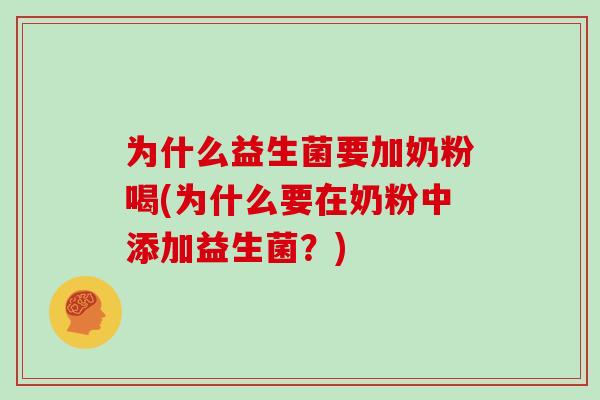 为什么益生菌要加奶粉喝(为什么要在奶粉中添加益生菌？)