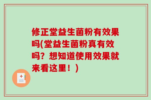 修正堂益生菌粉有效果吗(堂益生菌粉真有效吗？想知道使用效果就来看这里！)