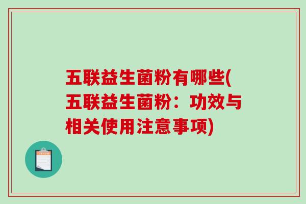 五联益生菌粉有哪些(五联益生菌粉：功效与相关使用注意事项)