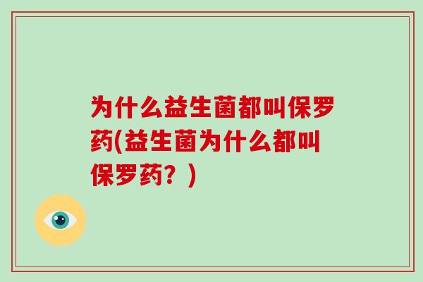 为什么益生菌都叫保罗药(益生菌为什么都叫保罗药？)