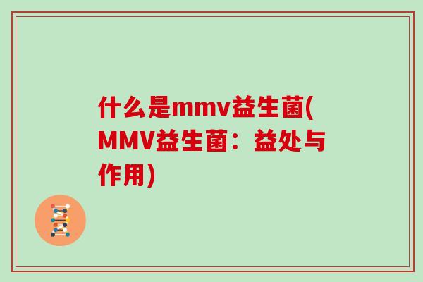 什么是mmv益生菌(MMV益生菌:益处与作用) 什么是mmv益生菌(MMV益生菌:益处与作用)