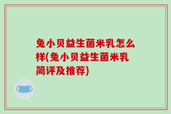 兔小贝益生菌米乳怎么样(兔小贝益生菌米乳简评及推荐)