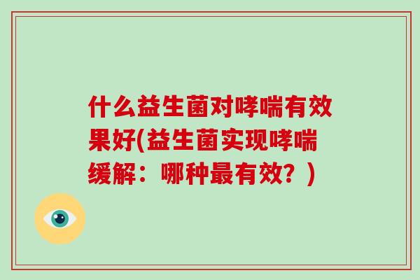 什么益生菌对有效果好(益生菌实现缓解：哪种有效？)