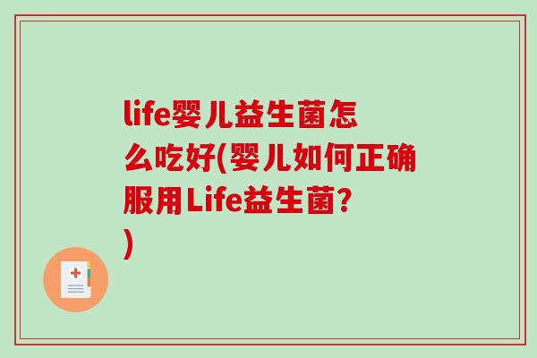 life婴儿益生菌怎么吃好(婴儿如何正确服用Life益生菌?) life婴儿益生菌怎么吃好(婴儿如何正确服用Life益生菌?)