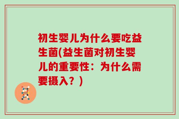 初生婴儿为什么要吃益生菌(益生菌对初生婴儿的重要性：为什么需要摄入？)