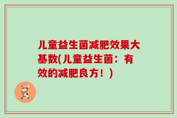 儿童益生菌减肥效果大基数(儿童益生菌：有效的减肥良方！)
