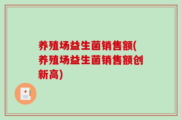 养殖场益生菌销售额(养殖场益生菌销售额创新高)
