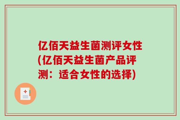 亿佰天益生菌测评女性(亿佰天益生菌产品评测:适合女性的选择) 亿佰天益生菌测评女性(亿佰天益生菌产品评测:适合女性的选择)