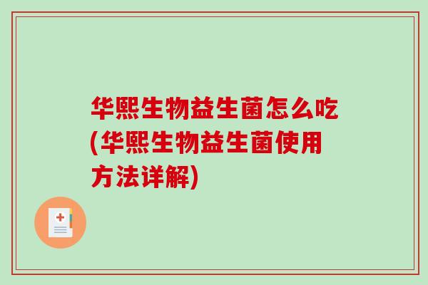 华熙生物益生菌怎么吃(华熙生物益生菌使用方法详解)