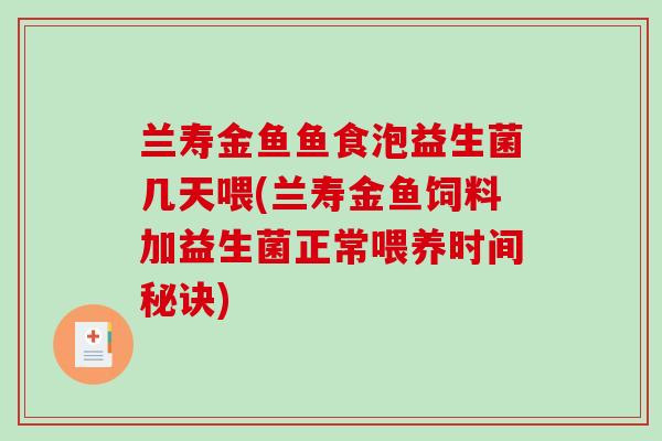 兰寿金鱼鱼食泡益生菌几天喂(兰寿金鱼饲料加益生菌正常喂养时间秘诀)