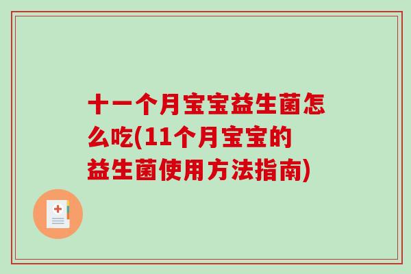 十一个月宝宝益生菌怎么吃(11个月宝宝的益生菌使用方法指南)