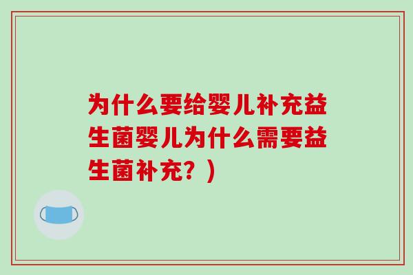 为什么要给婴儿补充益生菌婴儿为什么需要益生菌补充？)