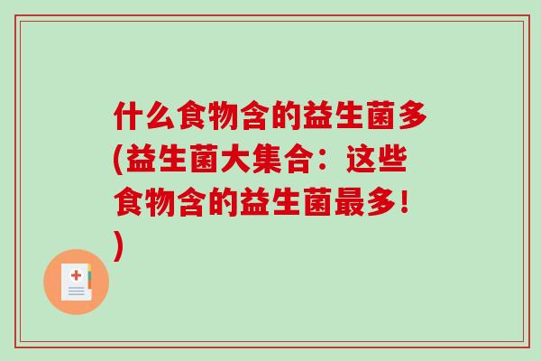什么食物含的益生菌多(益生菌大集合：这些食物含的益生菌多！)