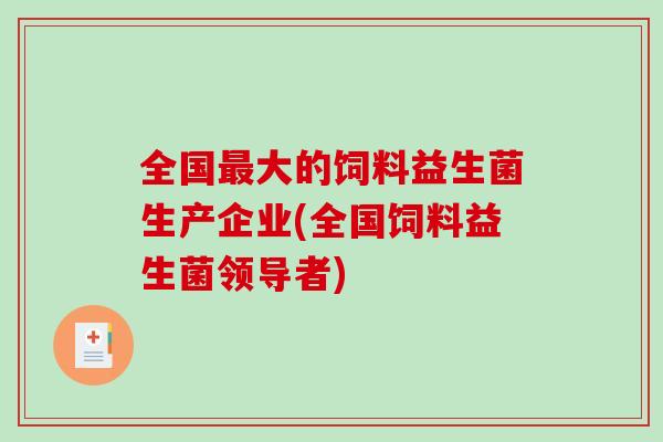 全国最大的饲料益生菌生产企业(全国饲料益生菌领导者)