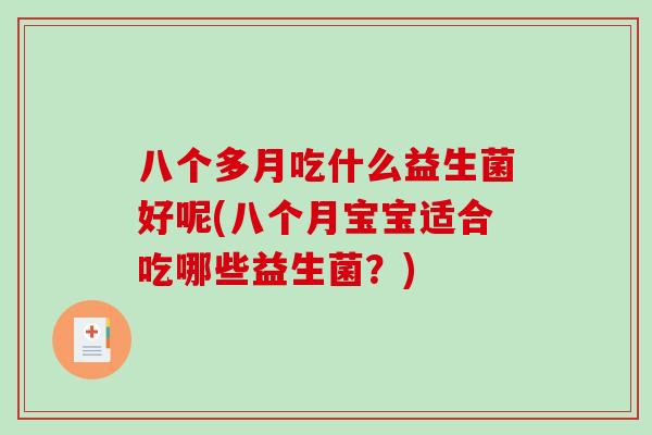 八个多月吃什么益生菌好呢(八个月宝宝适合吃哪些益生菌？)