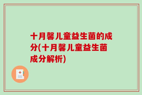 十月馨儿童益生菌的成分(十月馨儿童益生菌成分解析)