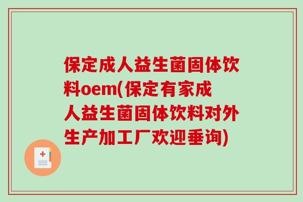 保定成人益生菌固体饮料oem(保定有家成人益生菌固体饮料对外生产加工厂欢迎垂询) 保定成人益生菌固体饮料oem(保定有家成人益生菌固体饮料对外生产加工厂欢迎垂询)