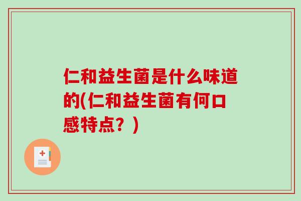 仁和益生菌是什么味道的(仁和益生菌有何口感特点？)