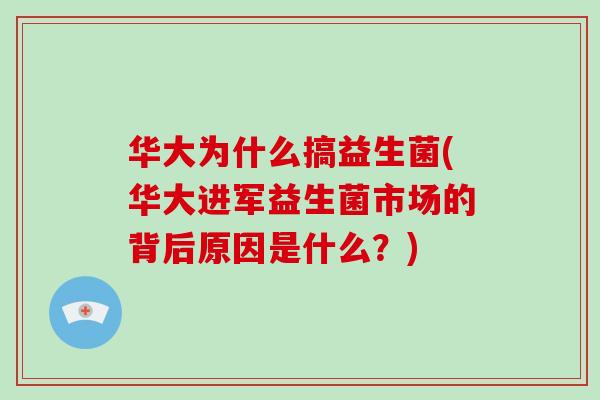 华大为什么搞益生菌(华大进军益生菌市场的背后原因是什么？)
