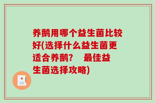 养鹅用哪个益生菌比较好(选择什么益生菌更适合养鹅？  佳益生菌选择攻略)