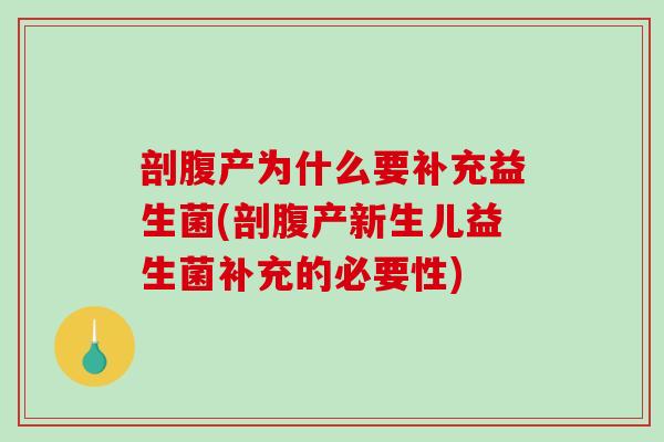 剖腹产为什么要补充益生菌(剖腹产新生儿益生菌补充的必要性)