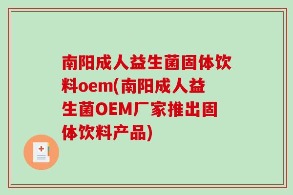 南阳成人益生菌固体饮料oem(南阳成人益生菌OEM厂家推出固体饮料产品) 南阳成人益生菌固体饮料oem(南阳成人益生菌OEM厂家推出固体饮料产品)