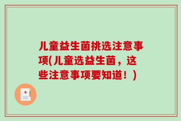 儿童益生菌挑选注意事项(儿童选益生菌，这些注意事项要知道！)