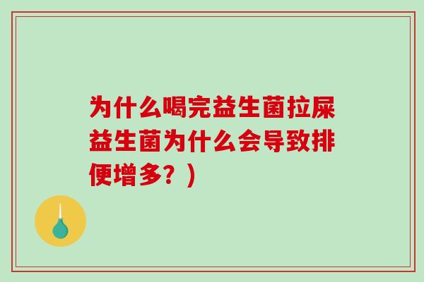 为什么喝完益生菌拉屎益生菌为什么会导致排便增多？)