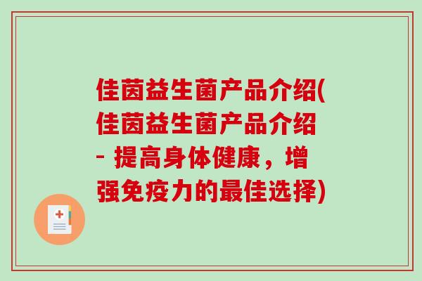 佳茵益生菌产品介绍(佳茵益生菌产品介绍 - 提高身体健康，增强免疫力的最佳选择)