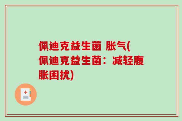 佩迪克益生菌 (佩迪克益生菌：减轻困扰)