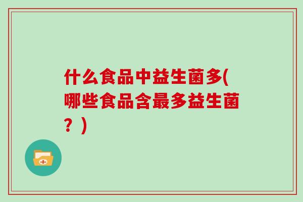 什么食品中益生菌多(哪些食品含最多益生菌？)