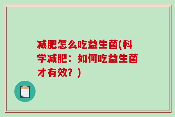 减肥怎么吃益生菌(科学减肥：如何吃益生菌才有效？)