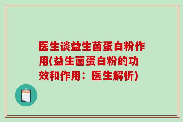 医生谈益生菌蛋白粉作用(益生菌蛋白粉的功效和作用：医生解析)